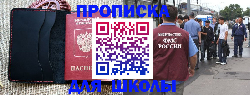 прописка для школы в Рыльске